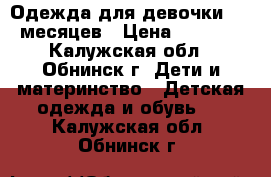 Одежда для девочки 3-6 месяцев › Цена ­ 1 000 - Калужская обл., Обнинск г. Дети и материнство » Детская одежда и обувь   . Калужская обл.,Обнинск г.